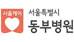 서울특별시동부