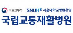 국립교통재활병원