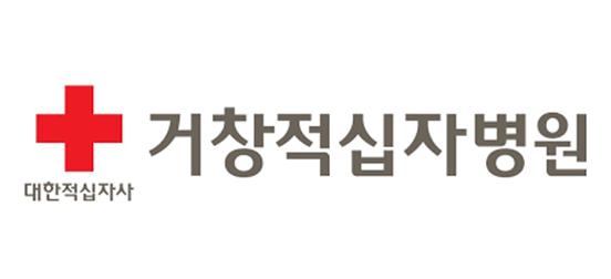 거창적십자병원