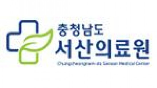 서산의료원