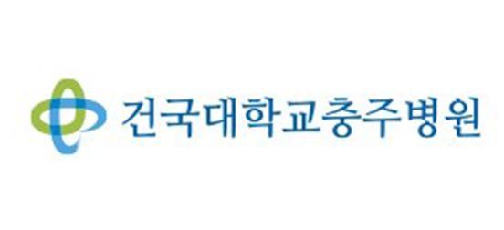 건국대충주병원